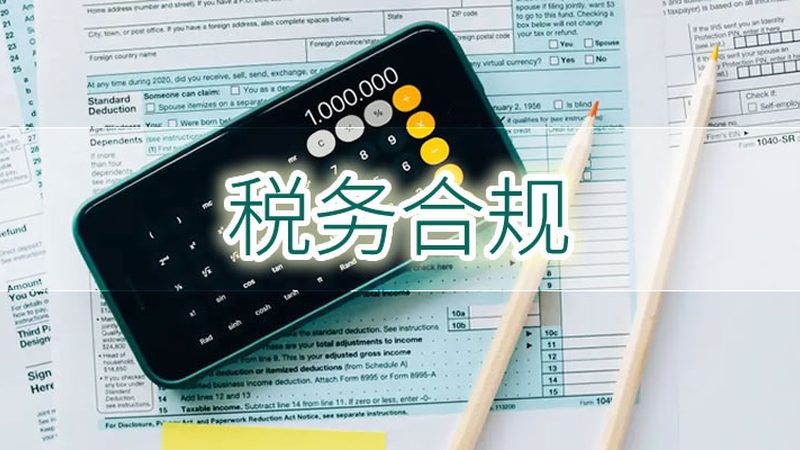 公司注销，如何选择代办服务？价格低不是唯一标准**